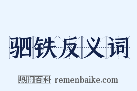 驷铁反义词是什么意思的图片
